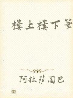 楼上楼下笔趣阁