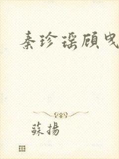 秦珍瑶顾曳小说