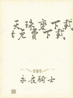 天珠变下载txt免费下载