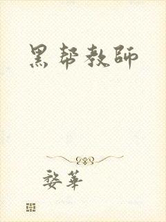 黑帮教师
