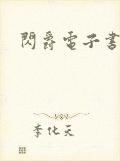 闪爵电子书下载