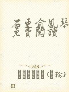 石更俞凤琴全文免费阅读