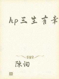 hp三生有幸