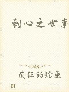 刺心之世事无常