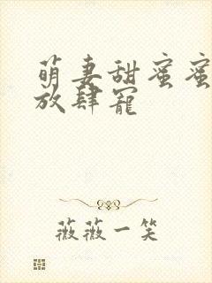 萌妻甜蜜蜜厉少放肆宠