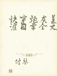 快穿炮灰美人浇灌日常全文免费阅读