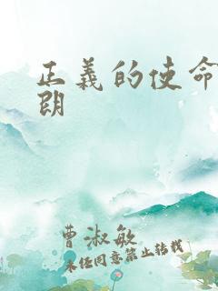 正义的使命厉元朗