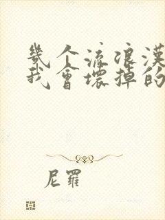 几个流浪汉一起我会坏掉的