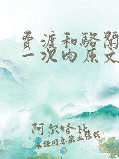 费渡和骆闻舟第一次肉原文