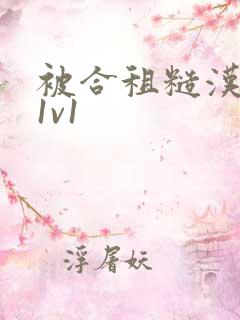 被合租糙汉到哭1v1