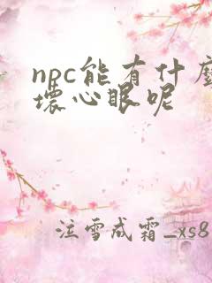npc能有什么坏心眼呢