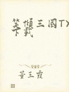 笑倾三国TXT下载