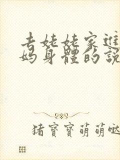 去姥姥家进入妈妈身体的说说句子