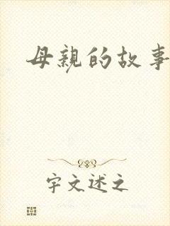 母亲的故事小说