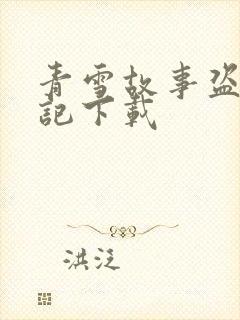 青雪故事盗墓笔记下载