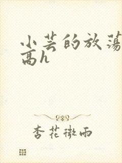 小芸的放荡日记高h