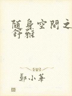 随身空间之耿氏舒雅