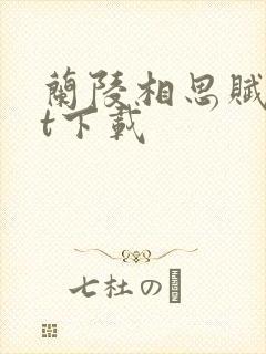 兰陵相思赋txt下载