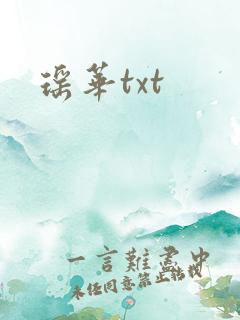瑶华txt