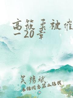 高筱柔被催眠1一20章