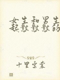 女生和男生在一起怼怼怼的免费视频