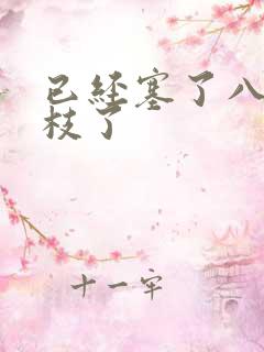 已经塞了八颗荔枝了