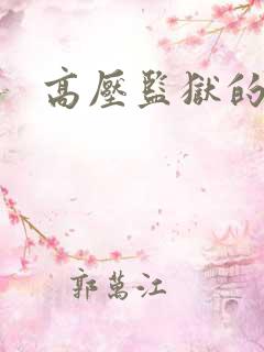 高压监狱的原版