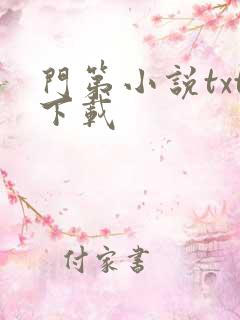 门第小说txt下载