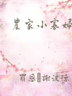 农家小寡妇