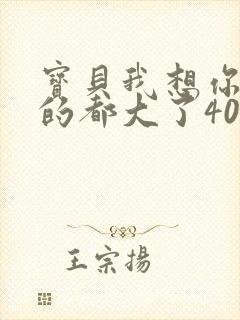 宝贝我想你了我的都大了404