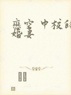 恋空 中校的闪婚妻