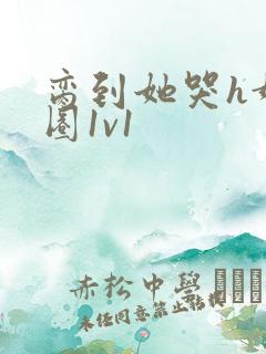 脔到她哭h娱乐圈1v1