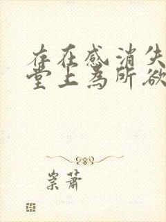 存在感消失在课堂上为所欲为