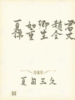 夏如卿赵君尧司锦重生全文免费阅读