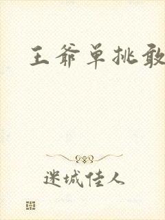 王爷单挑敢不敢