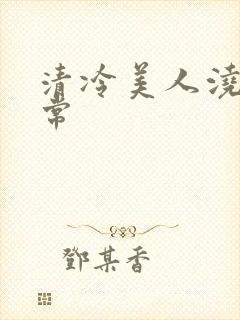 清冷美人浇灌日常