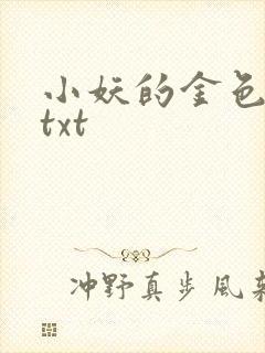 小妖的金色城堡txt