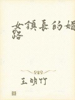 女镇长的媚情官路