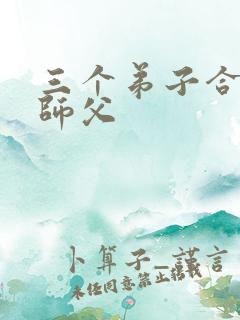 三个弟子合力弄师父