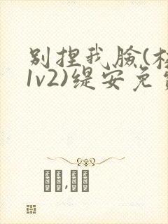 别捏我脸(校园1v2)缇安免费阅读