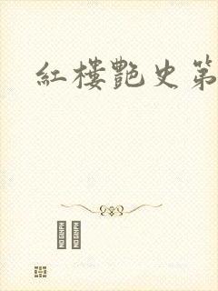 红楼艳史第二集