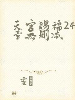 天官赐福243章无删减