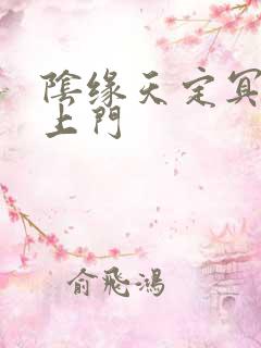 阴缘天定冥夫找上门