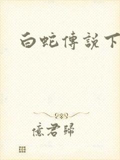 白蛇传说下载