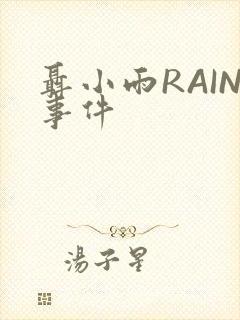 聂小雨RAIN事件