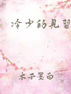 冷少的见习爱神