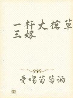 一杆大枪草一家三娘