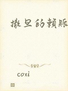 撒旦的赖账老婆