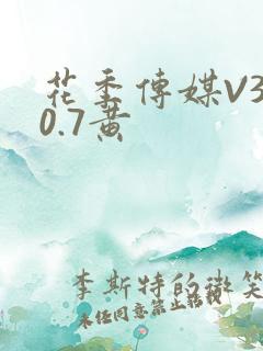 花季传媒V3.0.7黄