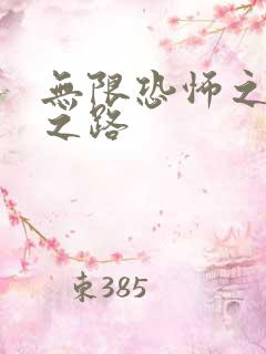 无限恐怖之变强之路